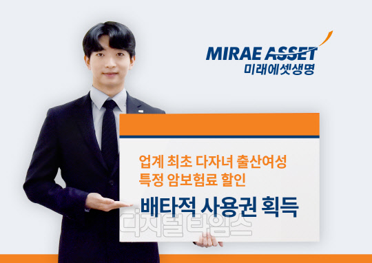 미래에셋생명, 다자녀출산여성 특정 암보험료 할인 특약 배타적사용권 획득